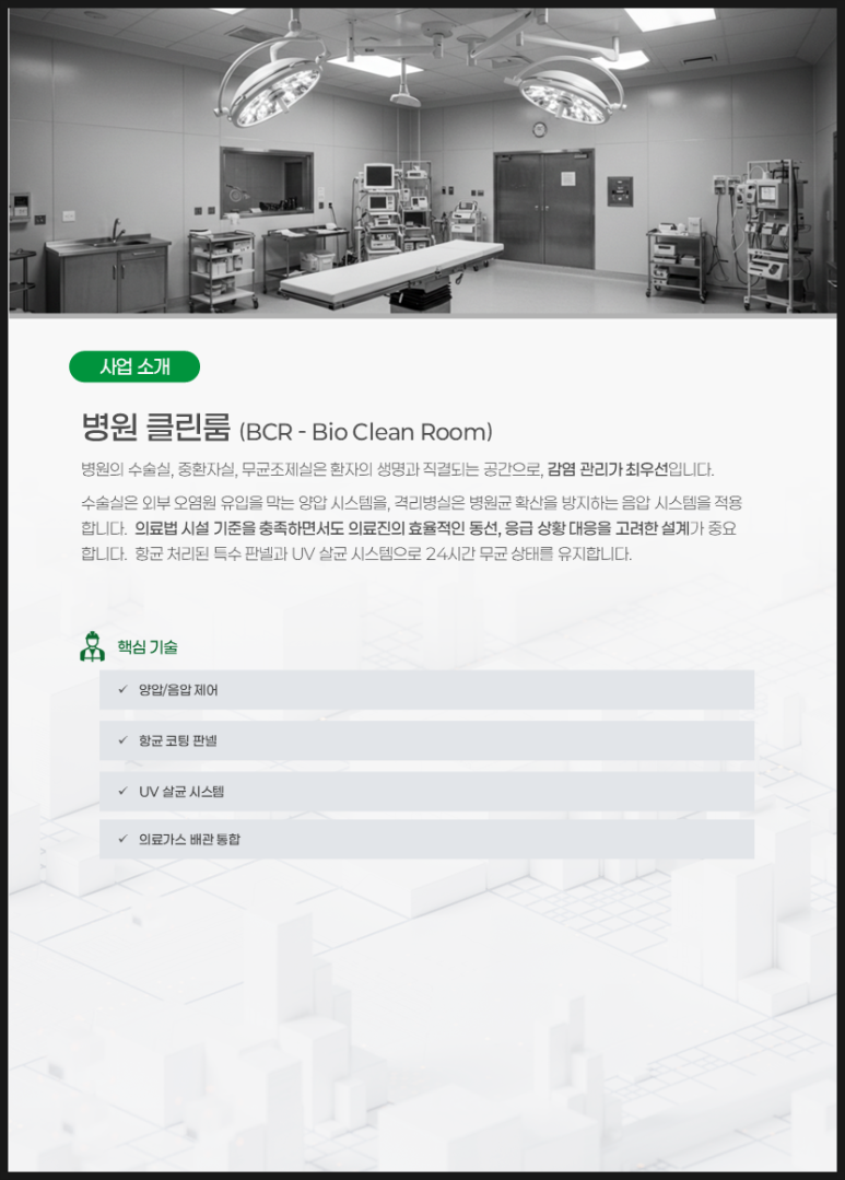 클린룸 공사지명원 병원 클린룸 사업 소개 실제 완성 페이지