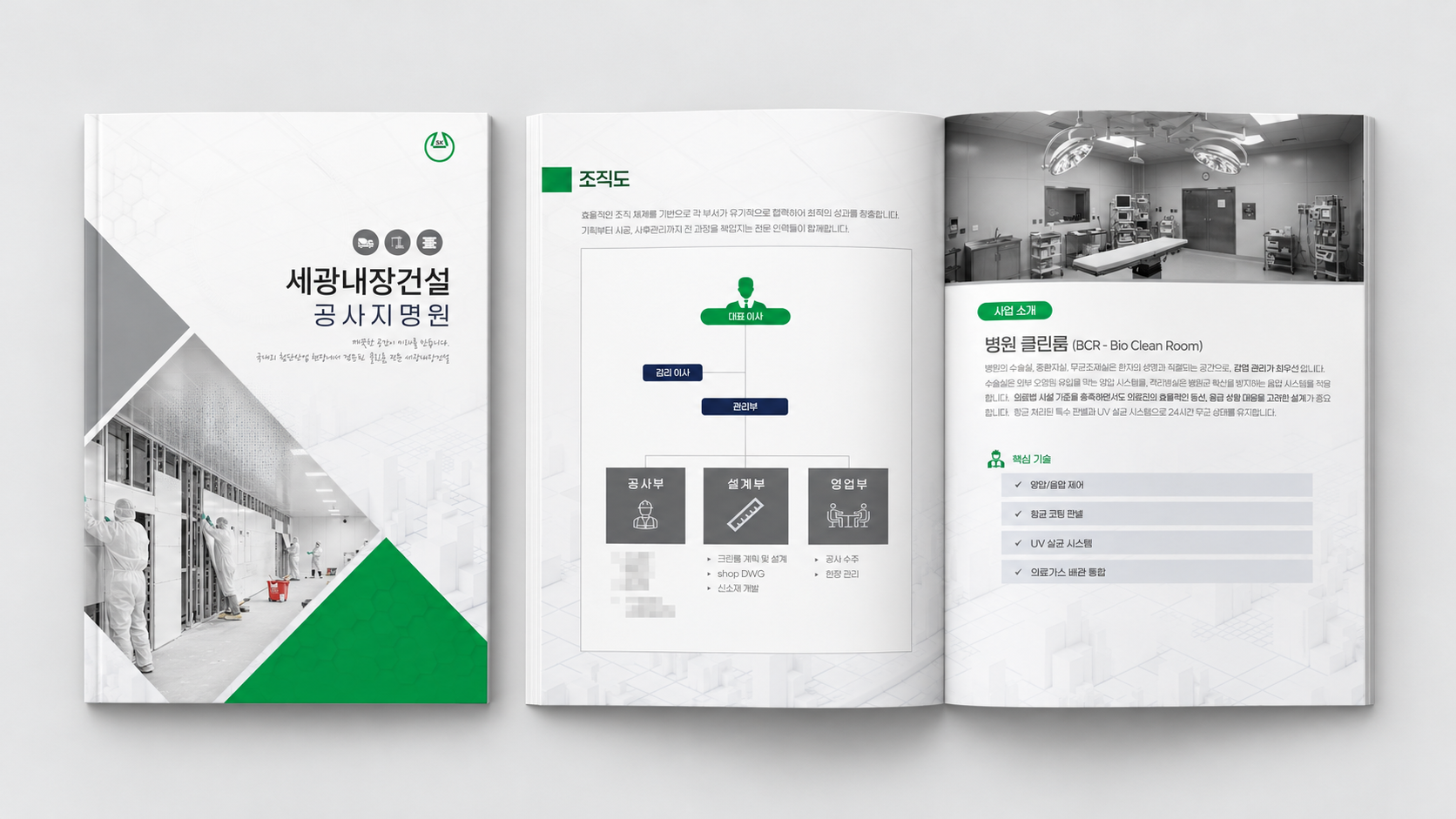 세광내장건설 공사지명원 표지와 조직도·병원 클린룸 내지를 함께 보여주는 AI 책자 목업